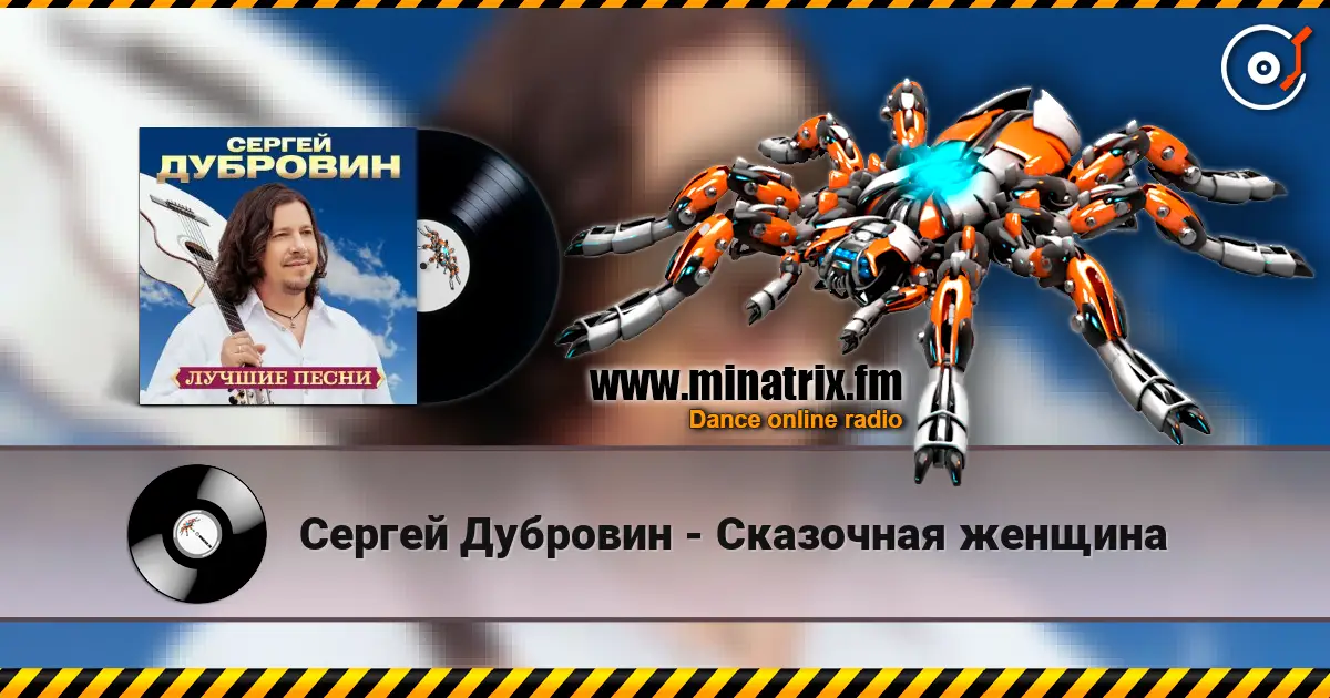 Сергей Дубровин - Сказочная женщина écouter en ligne en haute qualité | Minatrix.FM