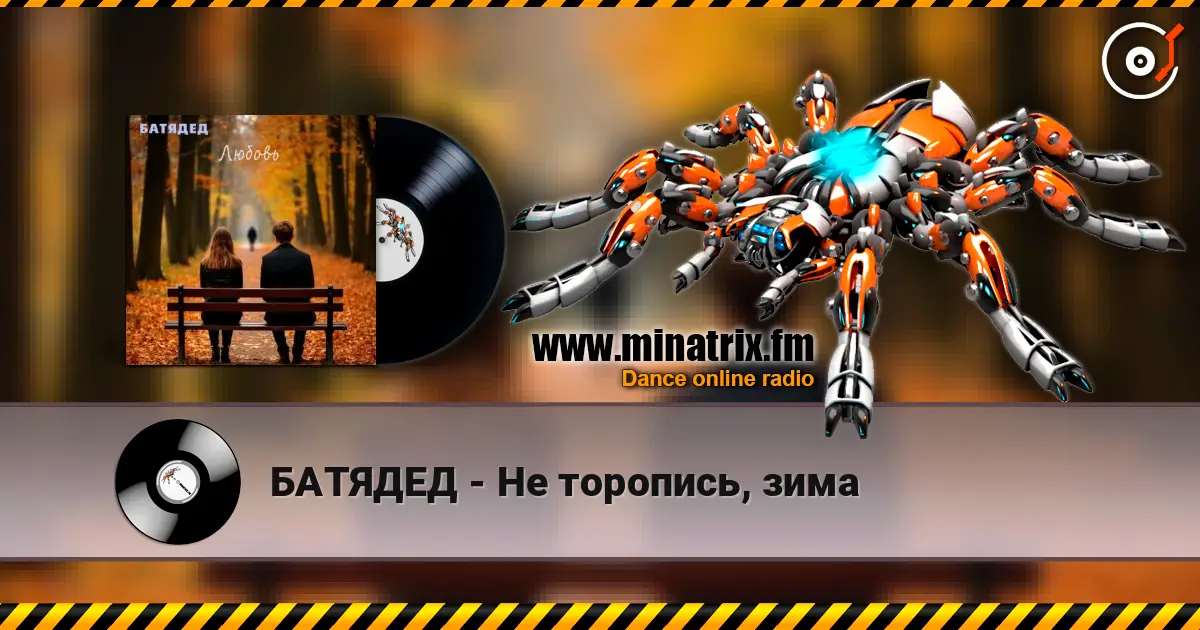 БАТЯДЕД - Не торопись, зима écouter en ligne en haute qualité | Minatrix.FM