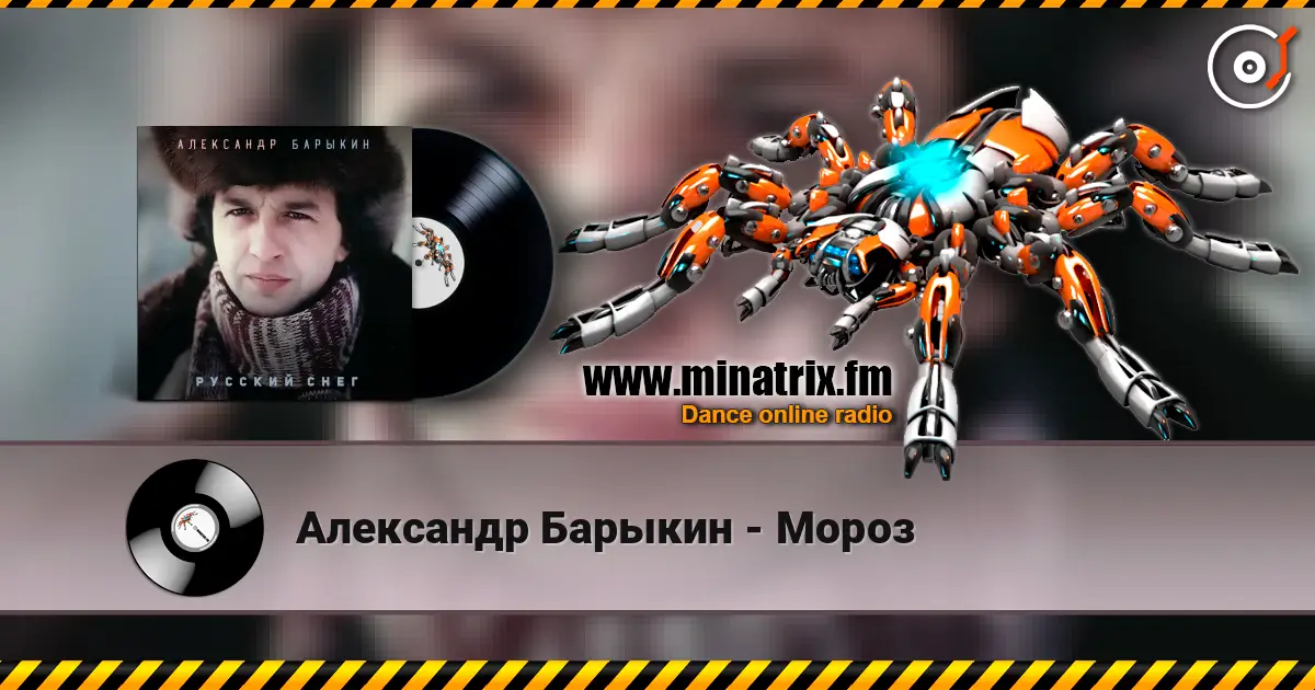 Александр Барыкин - Мороз écouter en ligne en haute qualité | Minatrix.FM