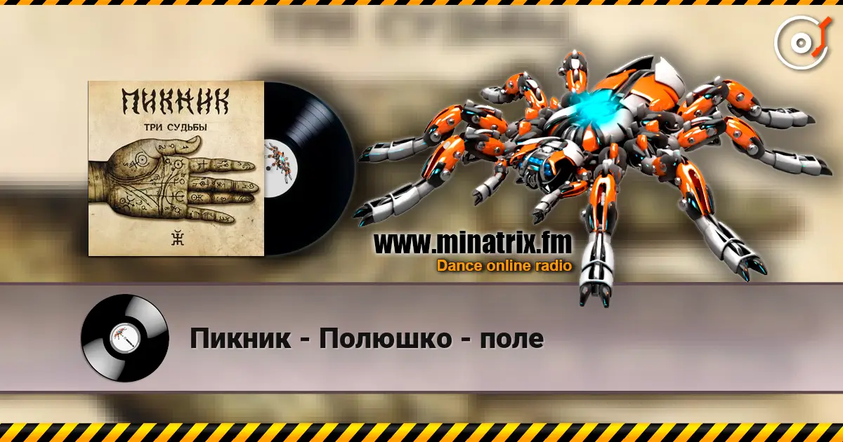 Пикник - Полюшко - поле écouter en ligne en haute qualité | Minatrix.FM