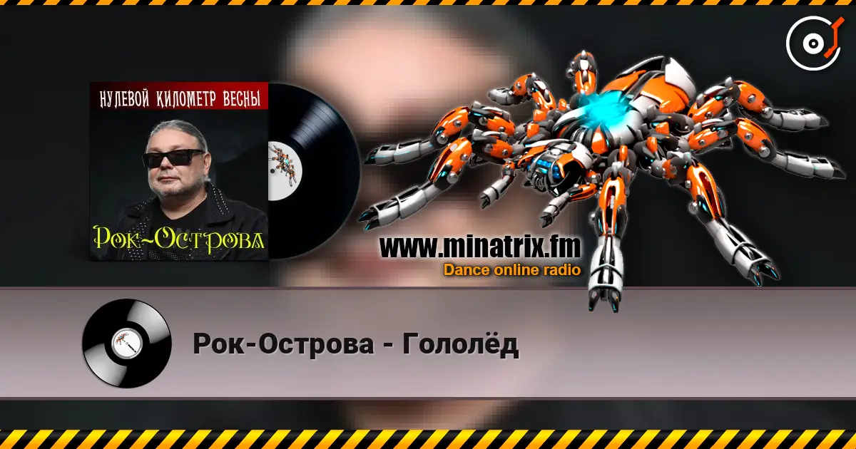 Рок-Острова - Гололёд écouter en ligne en haute qualité | Minatrix.FM
