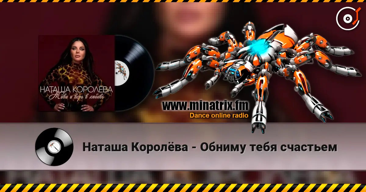 Наташа Королёва - Обниму тебя счастьем écouter en ligne en haute qualité | Minatrix.FM