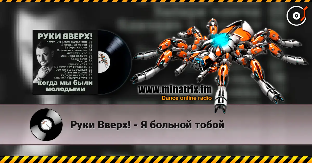 Руки Вверх! - Я больной тобой écouter en ligne en haute qualité | Minatrix.FM