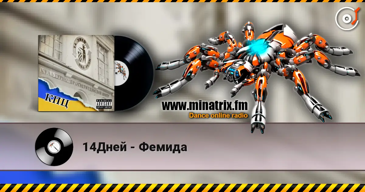 14Дней - Фемида écouter en ligne en haute qualité | Minatrix.FM