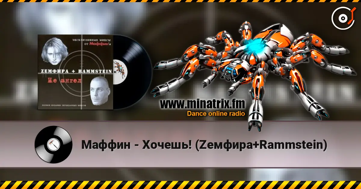 Маффин - Хочешь! (Zемфира+Rammstein) écouter en ligne en haute qualité | Minatrix.FM