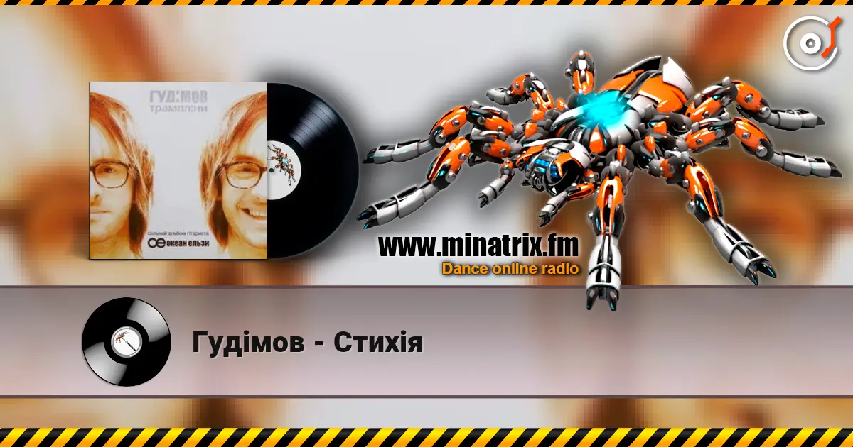 Гудiмов - Стихiя écouter en ligne en haute qualité | Minatrix.FM