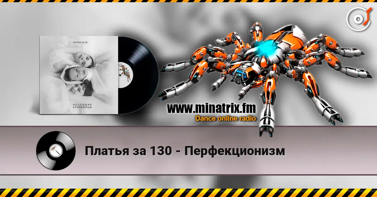 Платья за 130 - Перфекционизм écouter en ligne en haute qualité | Minatrix.FM