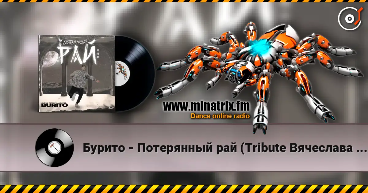 Бурито - Потерянный рай (Tribute Вячеслава Тюрина) écouter en ligne en haute qualité | Minatrix.FM