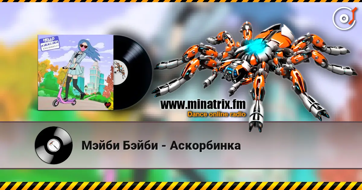 Мэйби Бэйби - Аскорбинка écouter en ligne en haute qualité | Minatrix.FM