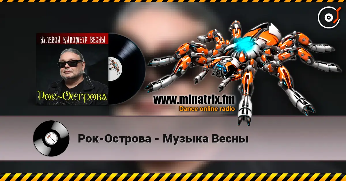 Рок-Острова - Музыка Весны écouter en ligne en haute qualité | Minatrix.FM