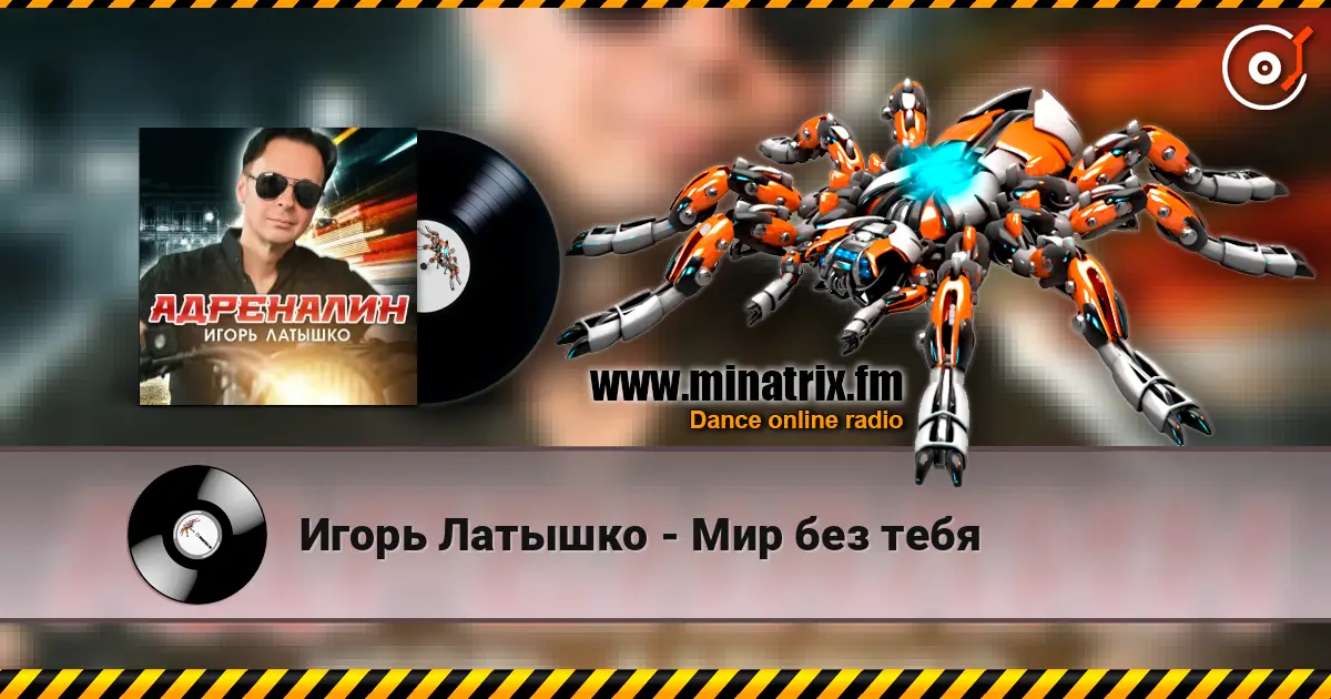 Игорь Латышко - Мир без тебя écouter en ligne en haute qualité | Minatrix.FM