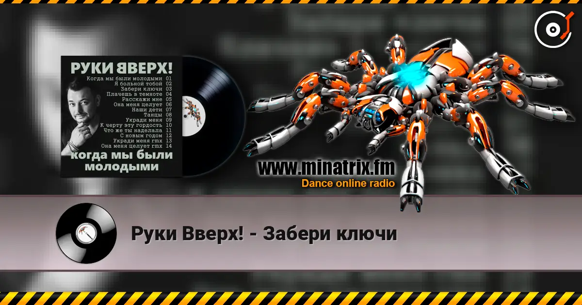Руки Вверх! - Забери ключи écouter en ligne en haute qualité | Minatrix.FM