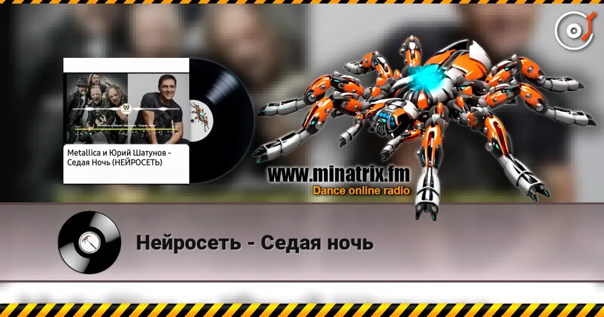 Нейросеть - Седая ночь écouter en ligne en haute qualité | Minatrix.FM