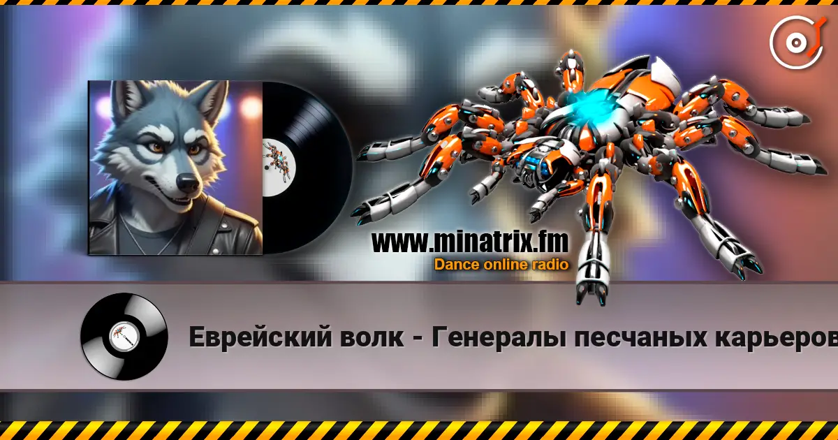 Еврейский волк - Генералы песчаных карьеров (ремикс) écouter en ligne en haute qualité | Minatrix.FM