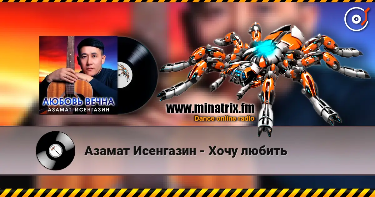 Азамат Исенгазин - Хочу любить écouter en ligne en haute qualité | Minatrix.FM