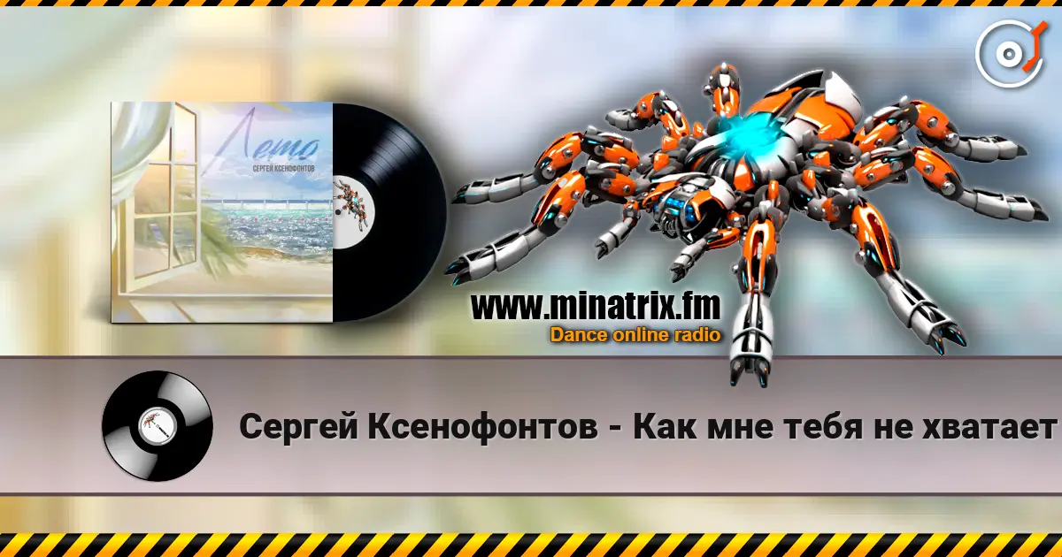 Сергей Ксенофонтов - Как мне тебя не хватает écouter en ligne en haute qualité | Minatrix.FM