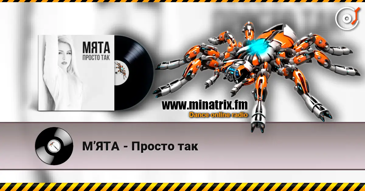 МʼЯТА - Просто так écouter en ligne en haute qualité | Minatrix.FM