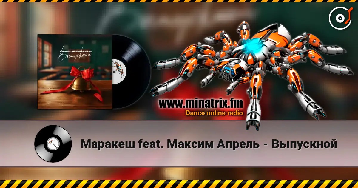 Маракеш feat. Максим Апрель - Выпускной écouter en ligne en haute qualité | Minatrix.FM