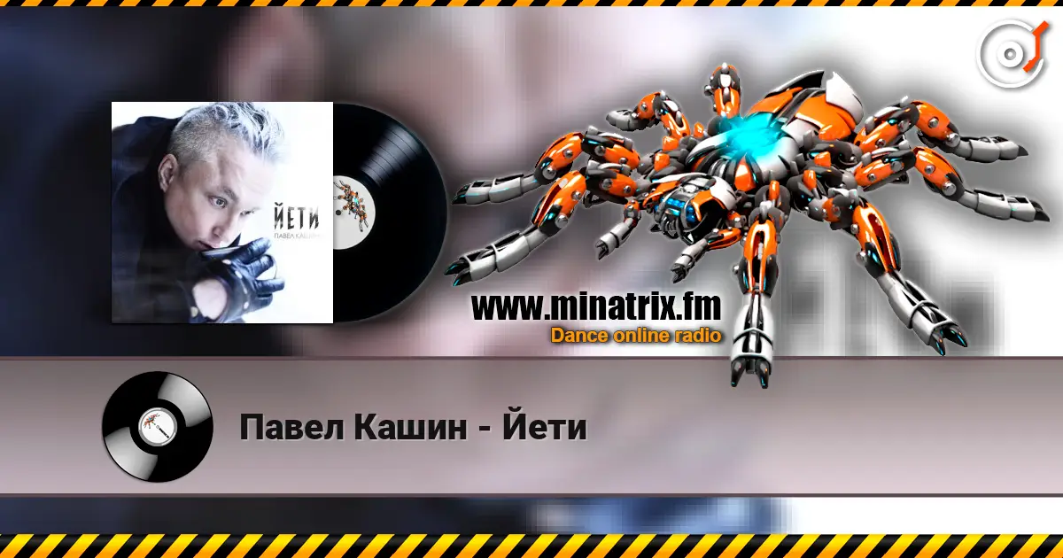 Павел Кашин - Йети écouter en ligne en haute qualité | Minatrix.FM