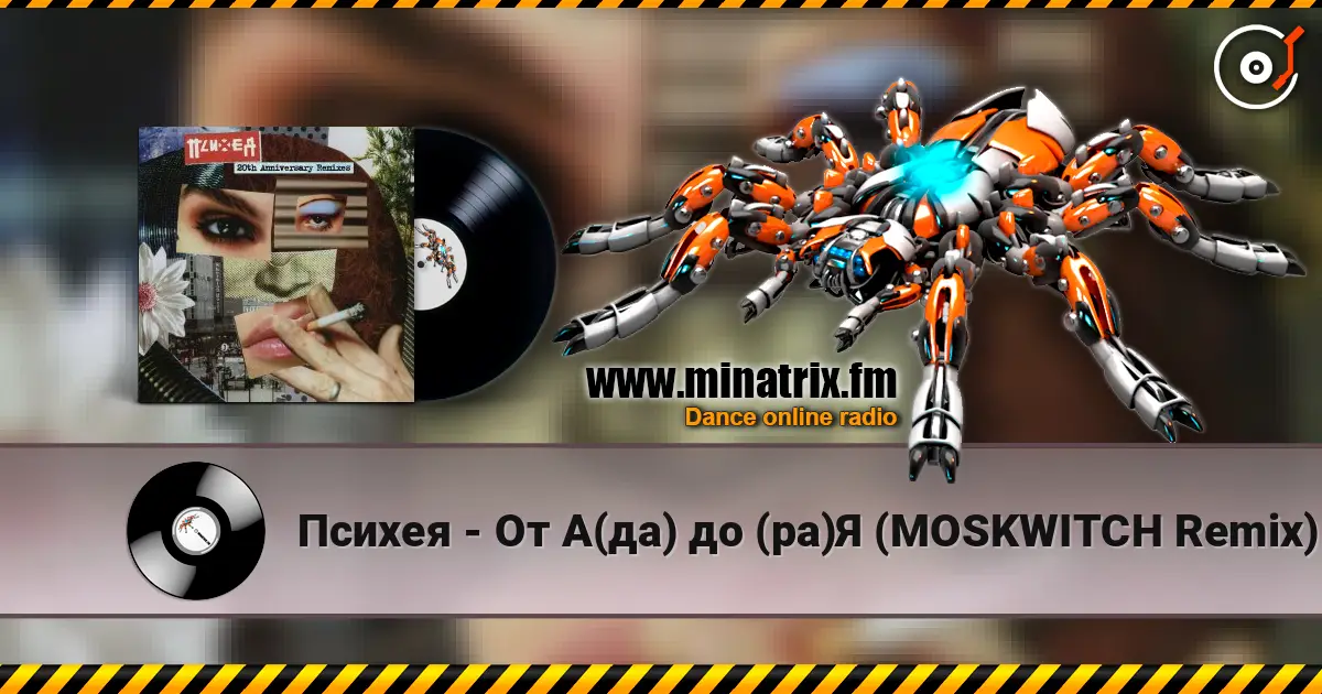 Психея - От А(да) до (ра)Я (MOSKWITCH Remix) écouter en ligne en haute qualité | Minatrix.FM