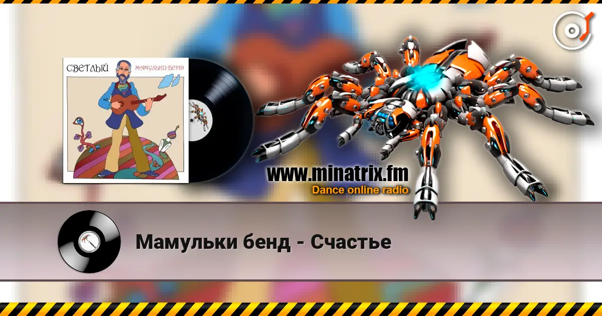 Мамульки бенд - Счастье écouter en ligne en haute qualité | Minatrix.FM