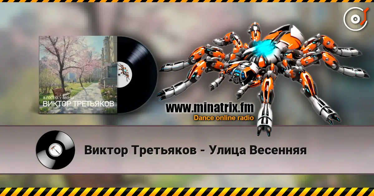 Виктор Третьяков - Улица Весенняя écouter en ligne en haute qualité | Minatrix.FM