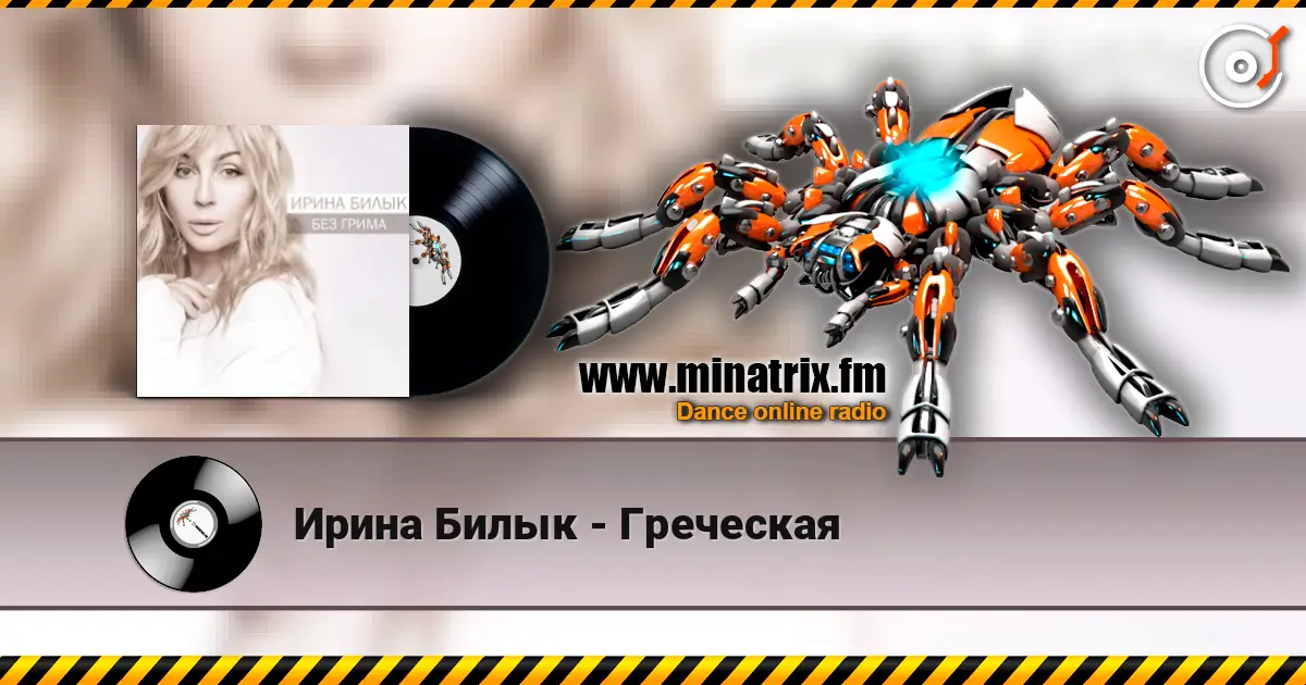 Ирина Билык - Греческая écouter en ligne en haute qualité | Minatrix.FM