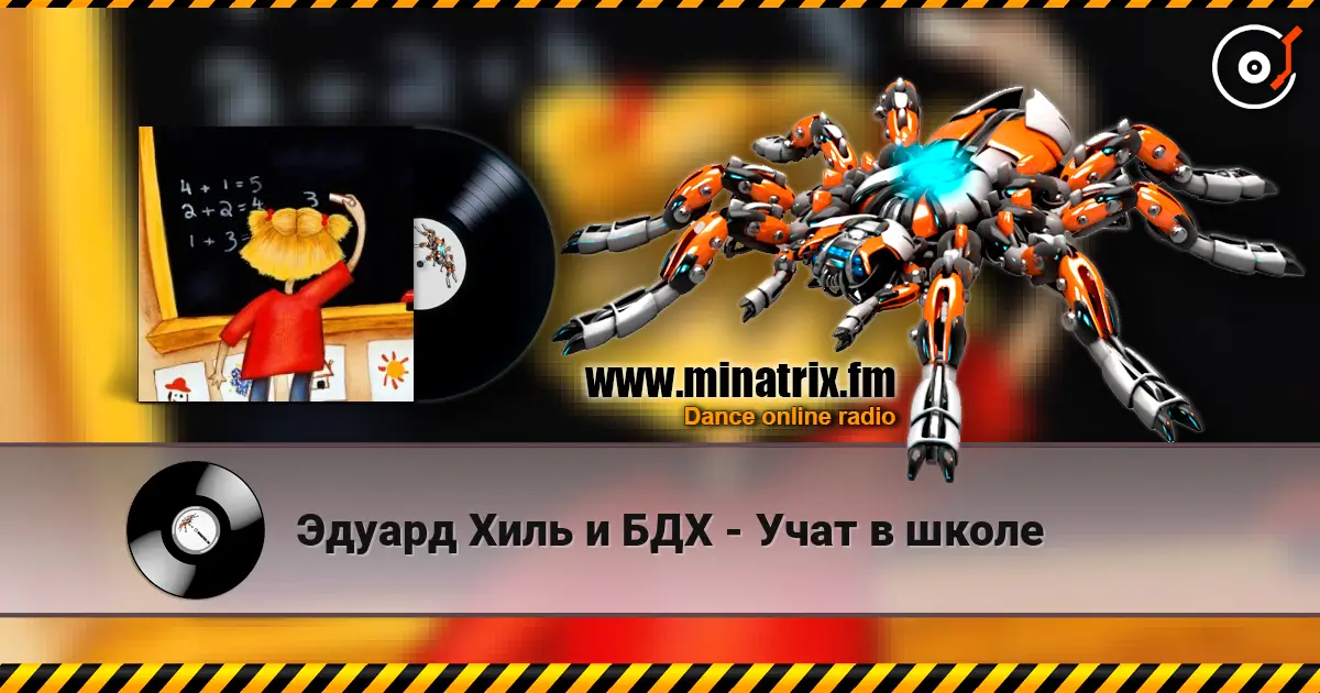 Эдуард Хиль и БДХ - Учат в школе écouter en ligne en haute qualité | Minatrix.FM