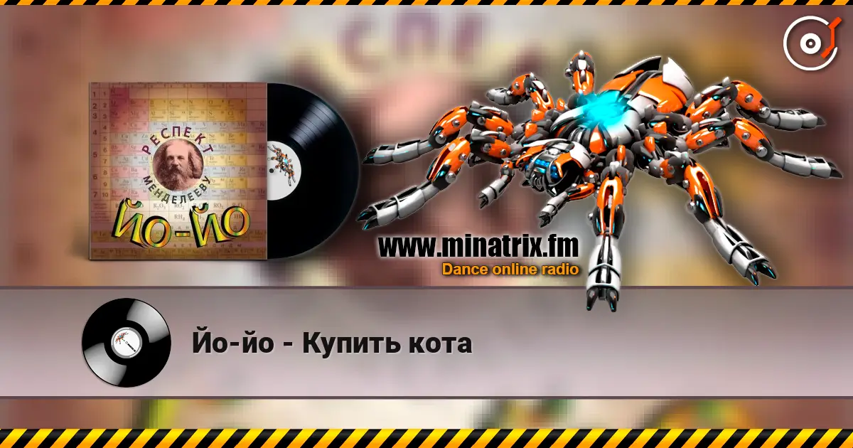 Йо-йо - Купить кота écouter en ligne en haute qualité | Minatrix.FM