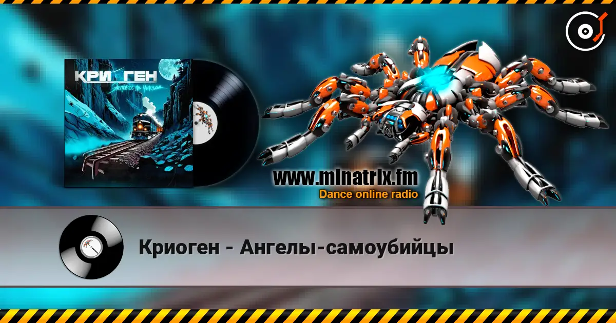 Криоген - Ангелы-самоубийцы écouter en ligne en haute qualité | Minatrix.FM