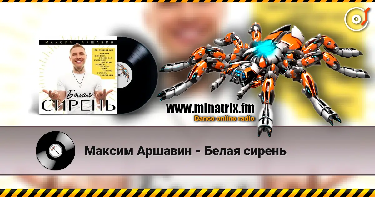 Максим Аршавин - Белая сирень écouter en ligne en haute qualité | Minatrix.FM