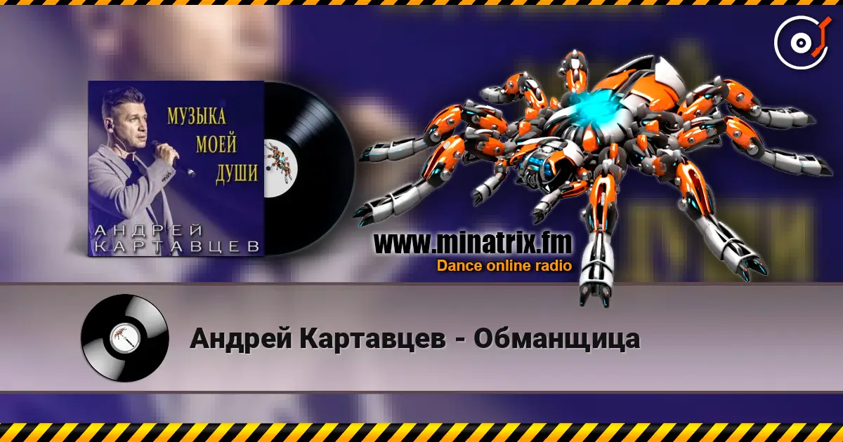 Андрей Картавцев - Обманщица écouter en ligne en haute qualité | Minatrix.FM