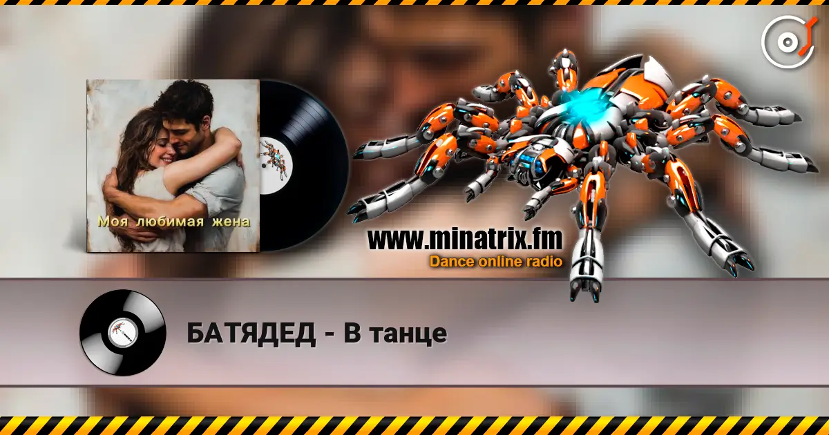 БАТЯДЕД - В танце écouter en ligne en haute qualité | Minatrix.FM
