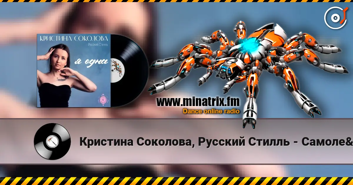 Кристина Соколова, Русский Стилль - Самолёты летят écouter en ligne en haute qualité | Minatrix.FM