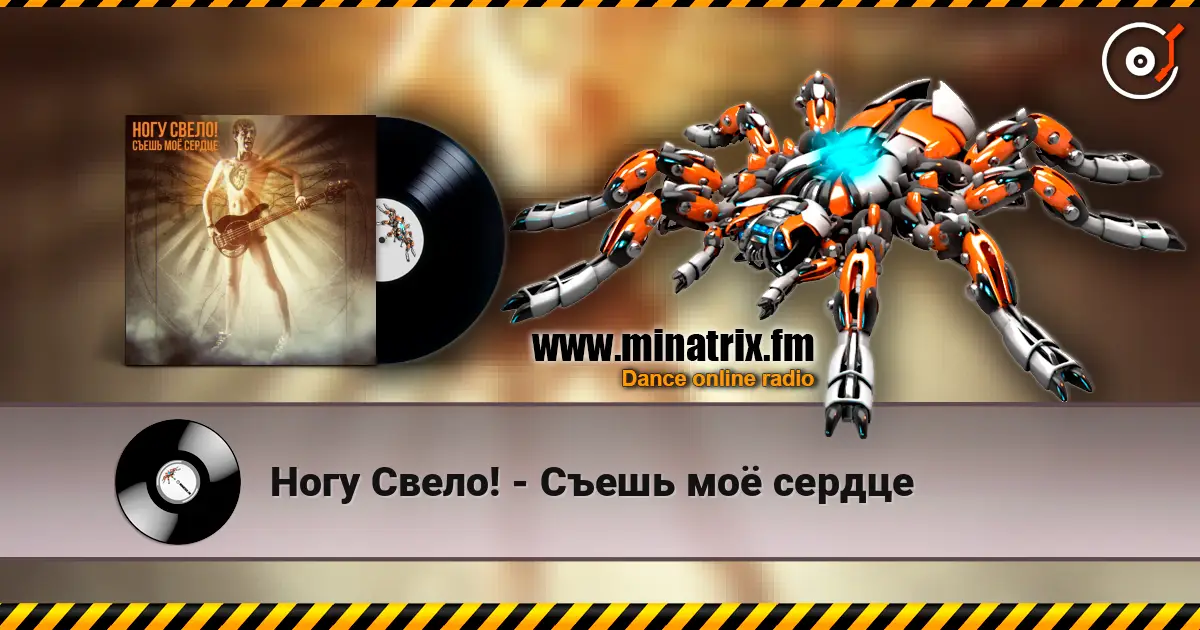 Ногу Свело! - Съешь моё сердце écouter en ligne en haute qualité | Minatrix.FM