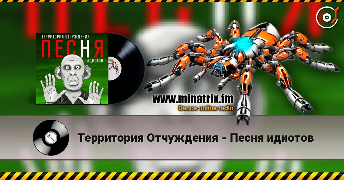 Территория Отчуждения - Песня идиотов écouter en ligne en haute qualité | Minatrix.FM