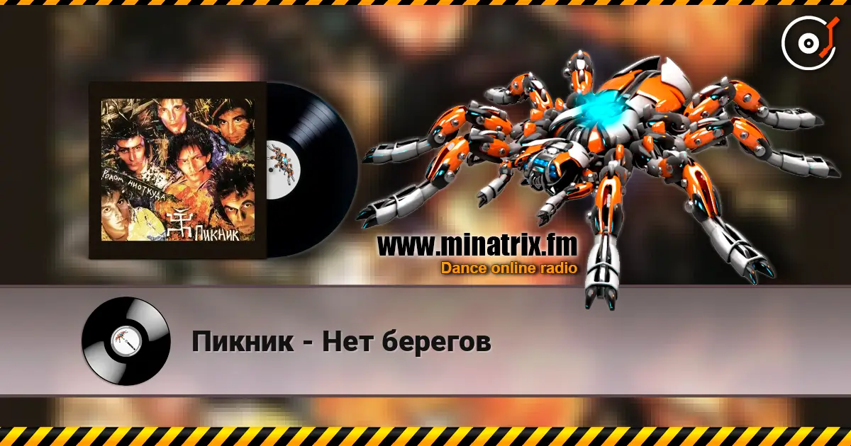 Пикник - Нет берегов écouter en ligne en haute qualité | Minatrix.FM