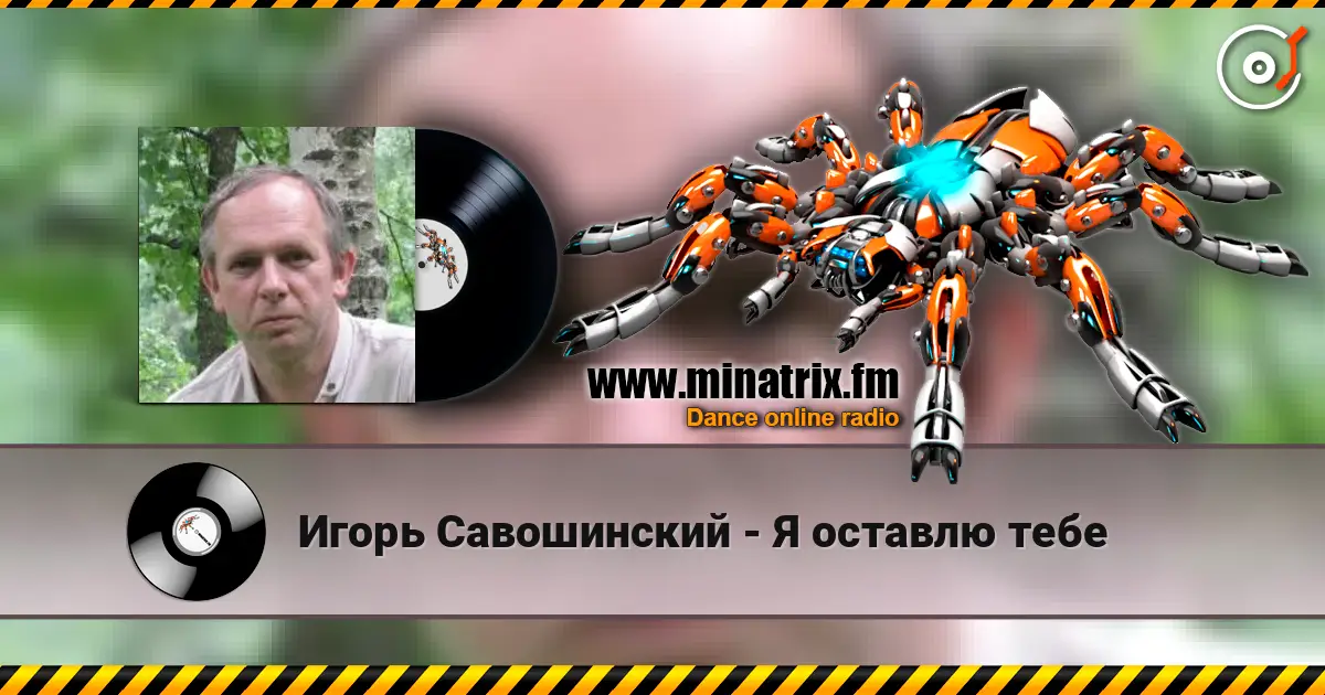 Игорь Савошинский - Я оставлю тебе écouter en ligne en haute qualité | Minatrix.FM
