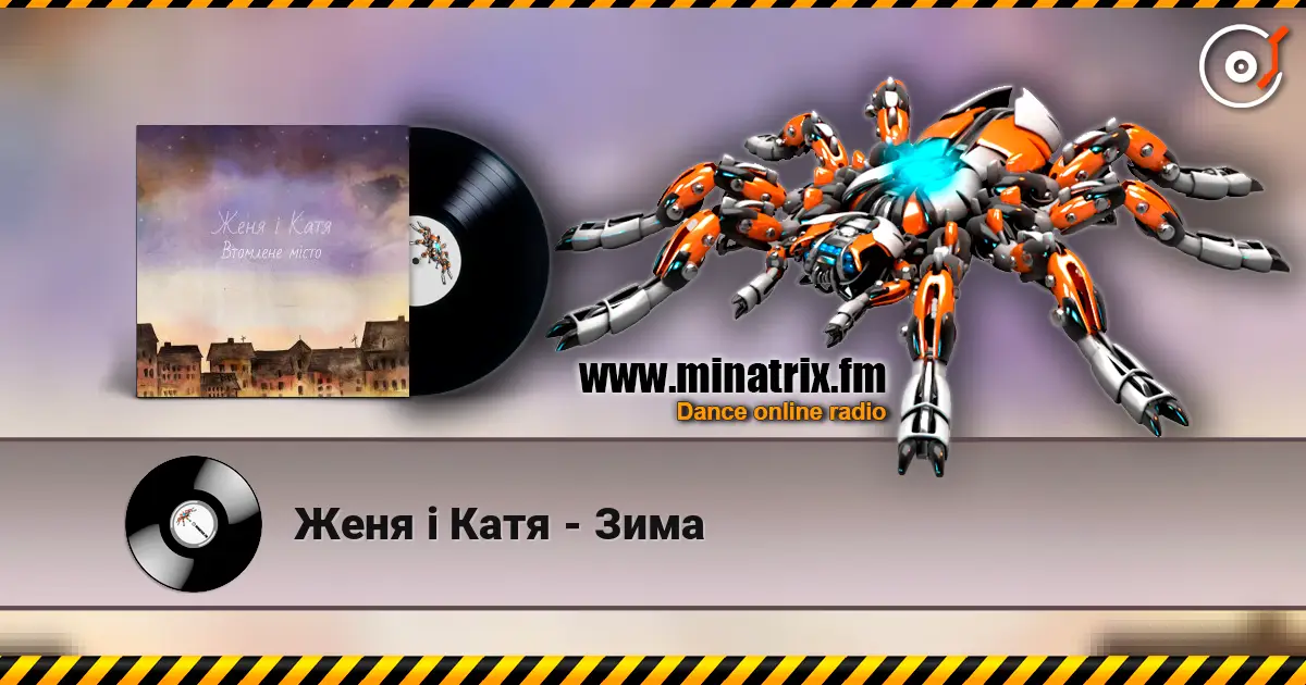 Женя і Катя - Зима écouter en ligne en haute qualité | Minatrix.FM