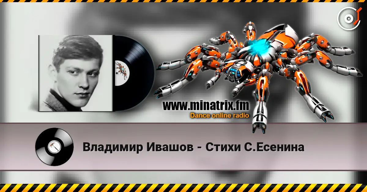 Владимир Ивашов - Стихи С.Есенина écouter en ligne en haute qualité | Minatrix.FM