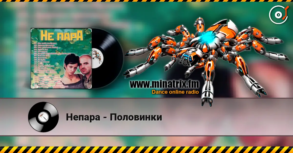 Непара - Половинки écouter en ligne en haute qualité | Minatrix.FM