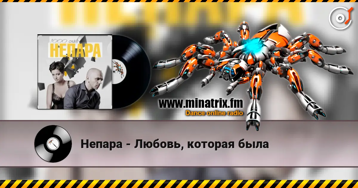 Непара - Любовь, которая была écouter en ligne en haute qualité | Minatrix.FM