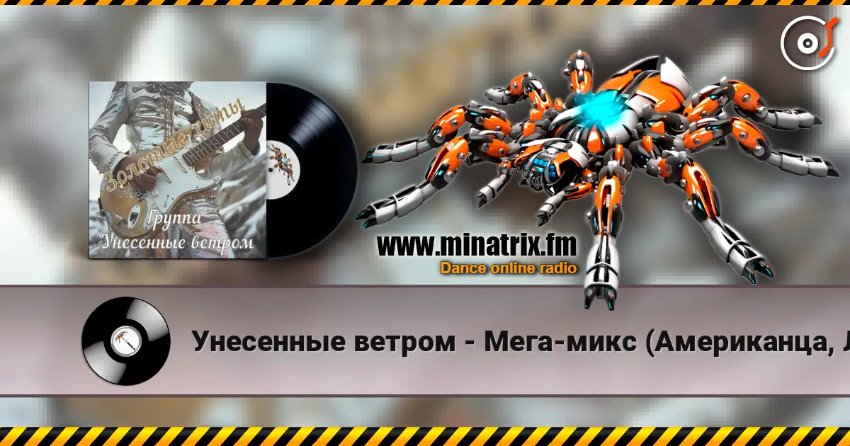 Унесенные ветром - Мега-микс (Американца, Лимпопо) écouter en ligne en haute qualité | Minatrix.FM