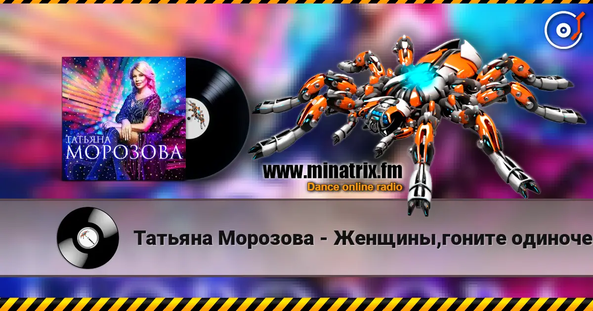Татьяна Морозова - Женщины,гоните одиночество écouter en ligne en haute qualité | Minatrix.FM