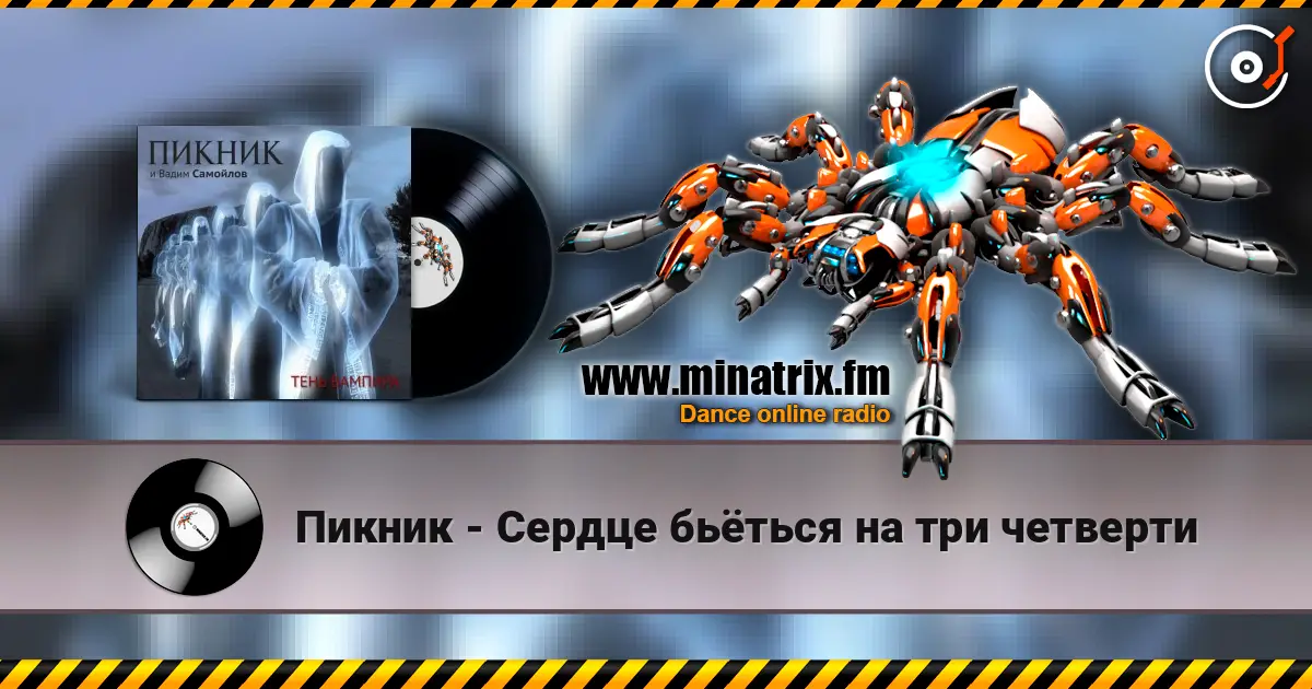 Пикник - Сердце бьёться на три четверти écouter en ligne en haute qualité | Minatrix.FM
