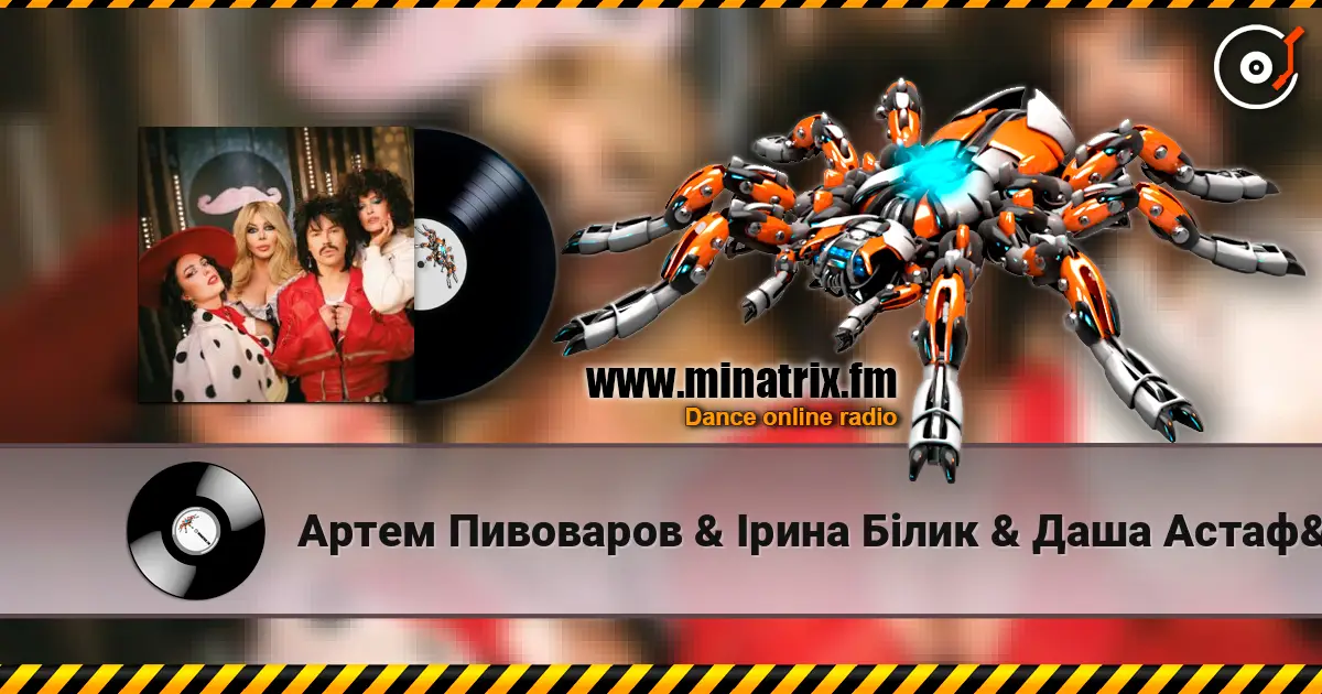 Артем Пивоваров & Ірина Білик & Даша Астафʼєва - YABADABADU (Kasa Remixoff Remix) (& Лєра Мандзюк) écouter en ligne en haute qualité | Minatrix.FM