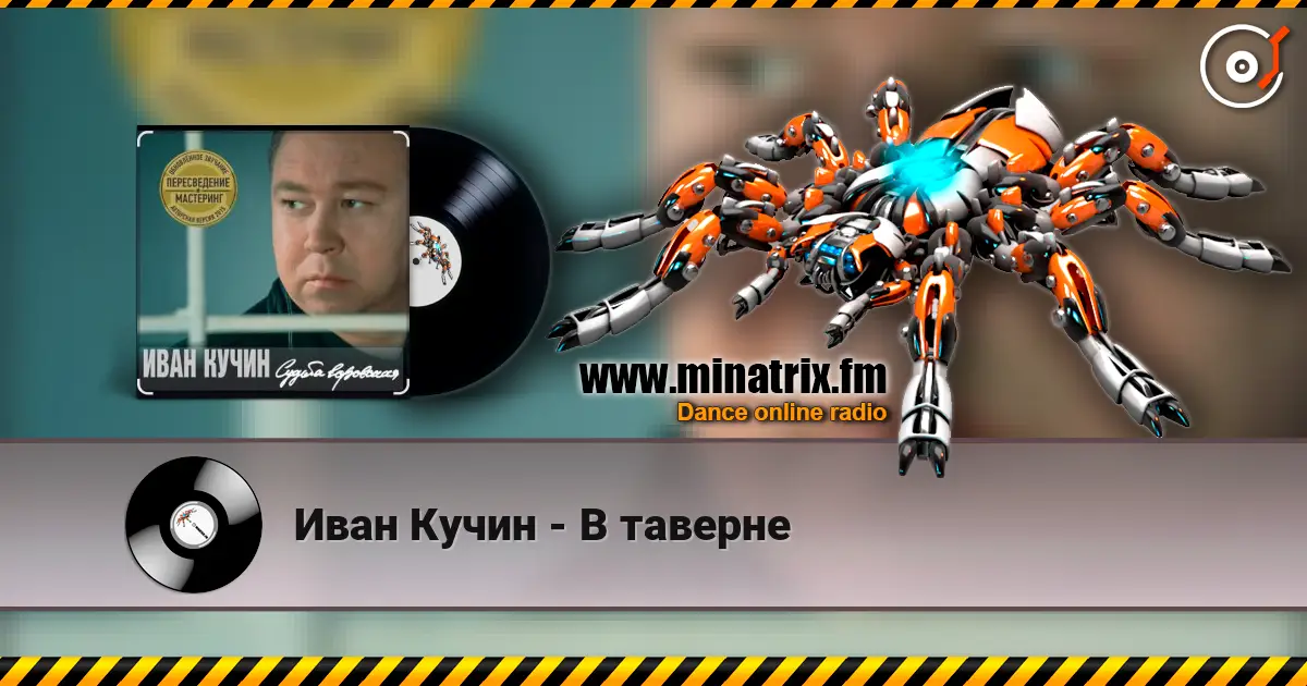 Иван Кучин - В таверне écouter en ligne en haute qualité | Minatrix.FM