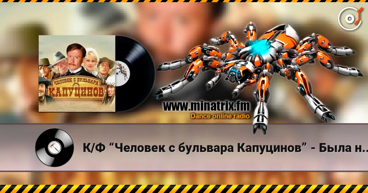 К/Ф “Человек с бульвара Капуцинов” - Была не была écouter en ligne en haute qualité | Minatrix.FM