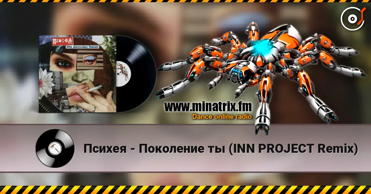 Психея - Поколение ты (INN PROJECT Remix) écouter en ligne en haute qualité | Minatrix.FM