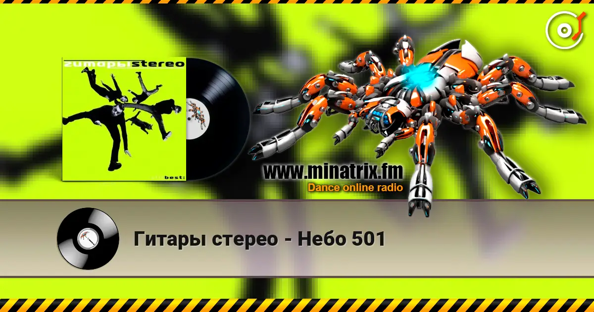 Гитары стерео - Небо 501 écouter en ligne en haute qualité | Minatrix.FM
